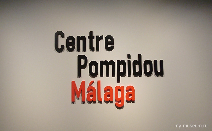 Центр Помпиду в Малаге